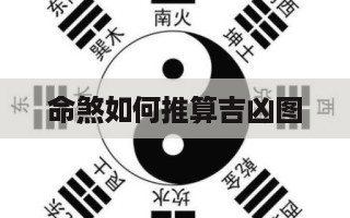命煞如何推算吉凶图 命煞的正确位置图-第1张图片 命煞如何推算吉凶图 命煞的正确位置图-第1张图片