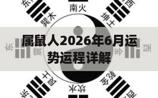 属鼠人2026年6月运势运程详解 属鼠人2026年各月运势-第1张图片