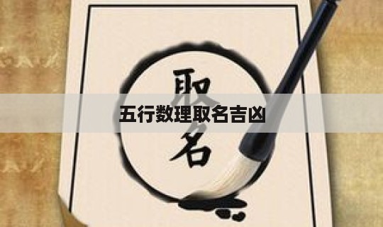 五行数理取名吉凶 廖锦鹏名字五行数理打多少分-第1张图片