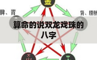 算命的说双龙戏珠的八字 十个特殊的八字特点算命-第1张图片