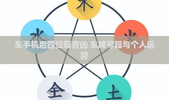 车手机后四位算吉凶 车牌号段与个人运势-第1张图片 车手机后四位算吉凶 车牌号段与个人运势-第1张图片