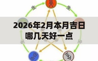 2026年2月本月吉日哪几天好一点-第1张图片
