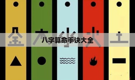八字算命手诀大全 八字手诀推算法-第1张图片