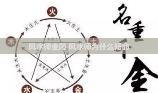 风水师业障 风水师为什么短命-第1张图片
