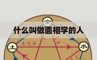 什么叫做面相学的人 女人的面相图片-第1张图片