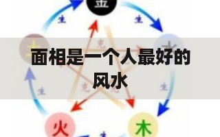 面相是一个人最好的风水 妻子是男人最好的风水-第1张图片