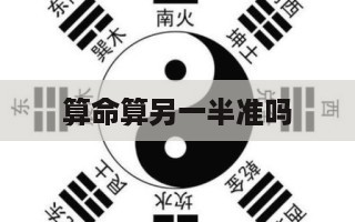 算命算另一半准吗 扬州宋桥赵瞎子算命准不准-第1张图片