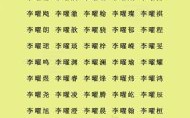 李可名字怎么样 李可什么好听女孩名字