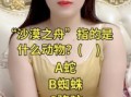 沙漠之舟是什么生肖？男欢女爱最正确生肖
