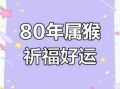1980年属猴人的幸运数字是多少1980年属猴人的40岁桃花运