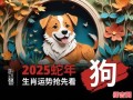 属狗2025年纳畜吉日查询 属狗2025年适合添人进口吗