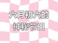 6月6日是何节日 6月5日对应世界什么日