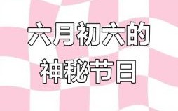 6月6日是何节日 6月5日对应世界什么日