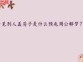 梦见盖房子预示什么？周公解梦详解建房梦境含义