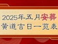 2025年安葬吉日查询 五月安葬吉日2025年