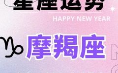 2025年7月6日摩羯座今日运势