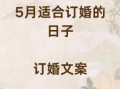 2025年5月订婚黄道吉日 2025年5月订婚吉利日子