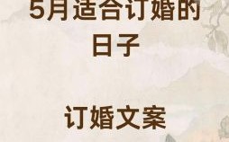 2025年5月订婚黄道吉日 2025年5月订婚吉利日子