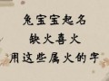 兔年缺火取什么名字好 兔年五行缺火女孩名字