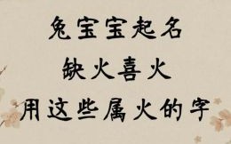 兔年缺火取什么名字好 兔年五行缺火女孩名字