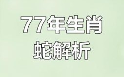 1977年属蛇人命运 1977年属蛇人47岁八大难