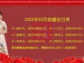 「2025年3月结婚黄道吉日」婚宴档期_避高峰挑选指南~附节日提示！