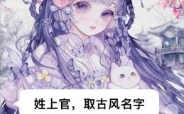 上官女孩子取名洋气 上官女孩子取名字