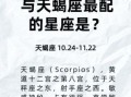 10月4日星座是什么 天蝎座和哪些星座最配