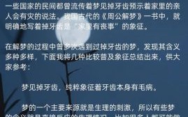 女人梦见门牙掉落预示什么