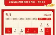 2025年8月黄道吉日吉时查询2025年8月黄道吉日一览表