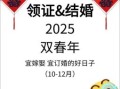 2025年04月领证好日期·婚姻登记佳期大全「最新公布」