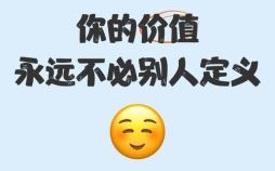 你的价值是什么 你的生命价值是什么