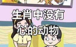 最不洁的动物是哪一生肖 最不洁的动物猜一生肖最佳谜底