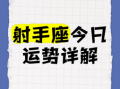 射手座2025年9月2日运程查询 2025年9月2日射手座每日星座运势