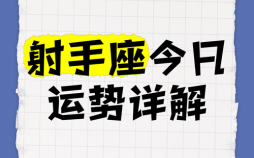 射手座2025年9月2日运程查询 2025年9月2日射手座每日星座运势