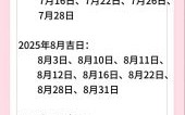 2025年6月剖腹产吉日|完整版日期清单·妈妈宝宝双重安康选择指南