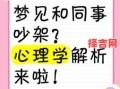 梦见吵架预示什么？解析梦境吵架的10种心理预兆
