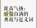 趾高气扬含义是什么 趾高气扬对应哪种生肖动物