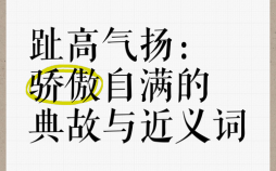 趾高气扬含义是什么 趾高气扬对应哪种生肖动物