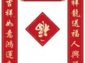 春联最新2024春联 10字春联最新版