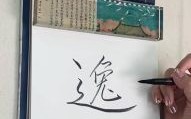 女孩用逸字起名 女孩逸字起名字