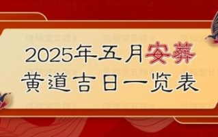 黄道吉日2025年五月十五日