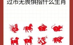 忠贞不渝指什么生肖