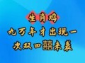 2025年鸡年回门宴良辰 鸡年启户吉刻