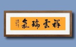 瑞气祥云猜一生肖