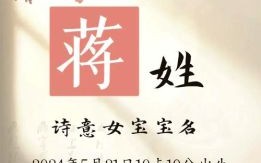 蒋字女孩取什么名字好听又简单 蒋字女孩取什么名字好听