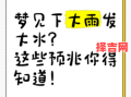 梦见涨洪水预示什么？周公解梦揭秘洪水梦境吉凶