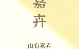 卉字取名女孩寓意好的名字 卉字取名女孩寓意好的