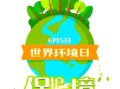 世界环境日是哪天