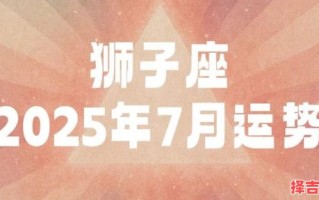 狮子座今日运势2025年7月13日星座运势